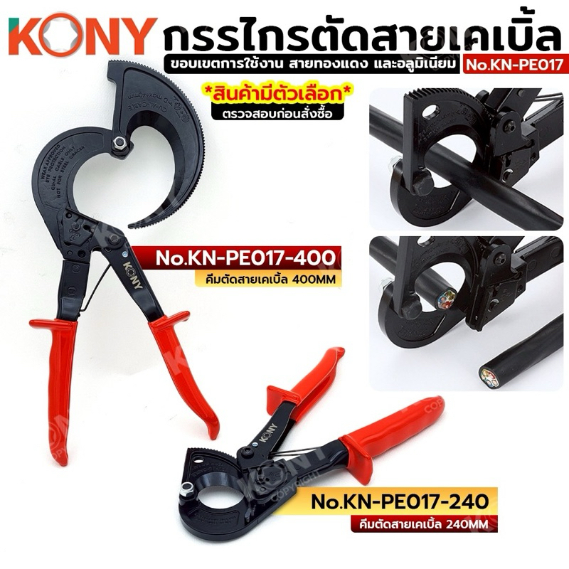 KONY กรรไกรตัดสายเคเบิ้ล คีมตัดสายไฟ (สินค้ามีตัวเลือก) KN-PE017  คีมตัดสายเคเบิ้ล 240MM No.KN-PE017