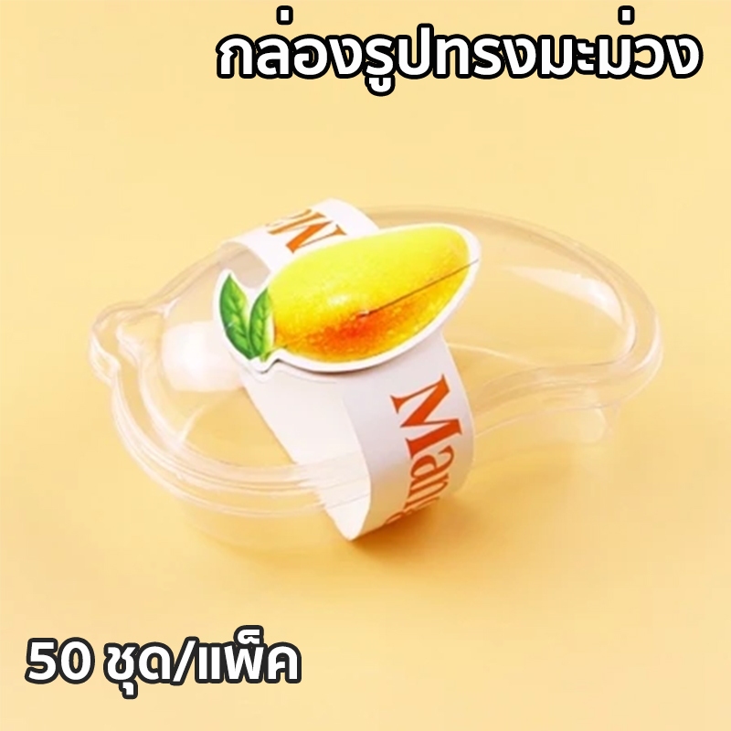 กล่องมะม่วง ถ้วยมะม่วง  ถ้วยมูสเค้ก ทรงมะม่วง(50ชุด)