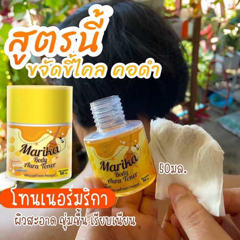 โทนเนอร์มริกา โทนเนอร์มาริกา Marika body toner