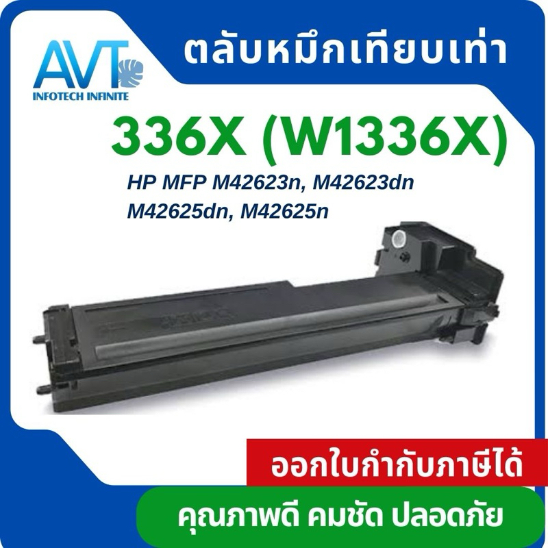 ตลับหมึกโทนเนอร์ HP 336X W1336X W1336A 336A for LaserJet MFP M42623dn (8AF50A) M42625dn (8AF52A)