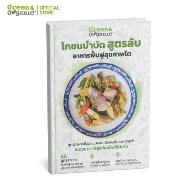 Green&Organic หนังสือโภชนบำบัดสูตรลับอาหารฟื้นฟูสุขภาพไต