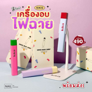 เครื่องอบเล็บไฟฉาย [Kikis] ใช้สำหรับล็อกอะไหล่ ล็อกเจล