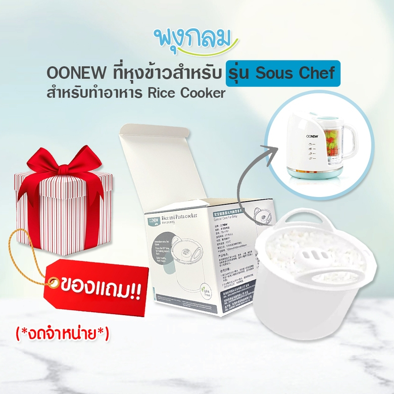 OONEW ที่หุงข้าวสำหรับเครื่องปั่นอาหาร รุ่น Sous Chef สำหรับทำอาหาร Rice Cooker (สินค้ามูลค่าของแถมเ