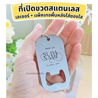 👍พร้อมส่ง!! ที่เปิดขวดสแตนเลส [❗❗ สั่ง 30 ชิ้นขึ้นไป ทำป้ายชื่อฟรี ] ของชำร่วยงานแต่ง งานเกษียณ ของแจกปีใหม่ แจกลูกค้า