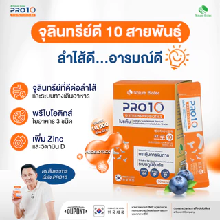 [OFFICIAL](ราคาพิเศษ) PRO10 Probiotics 10 ชนิด พร้อม Prebiotics 3 ชนิด (30x2g) 1-3 กล่อง นำเข้าจากเกาหลี