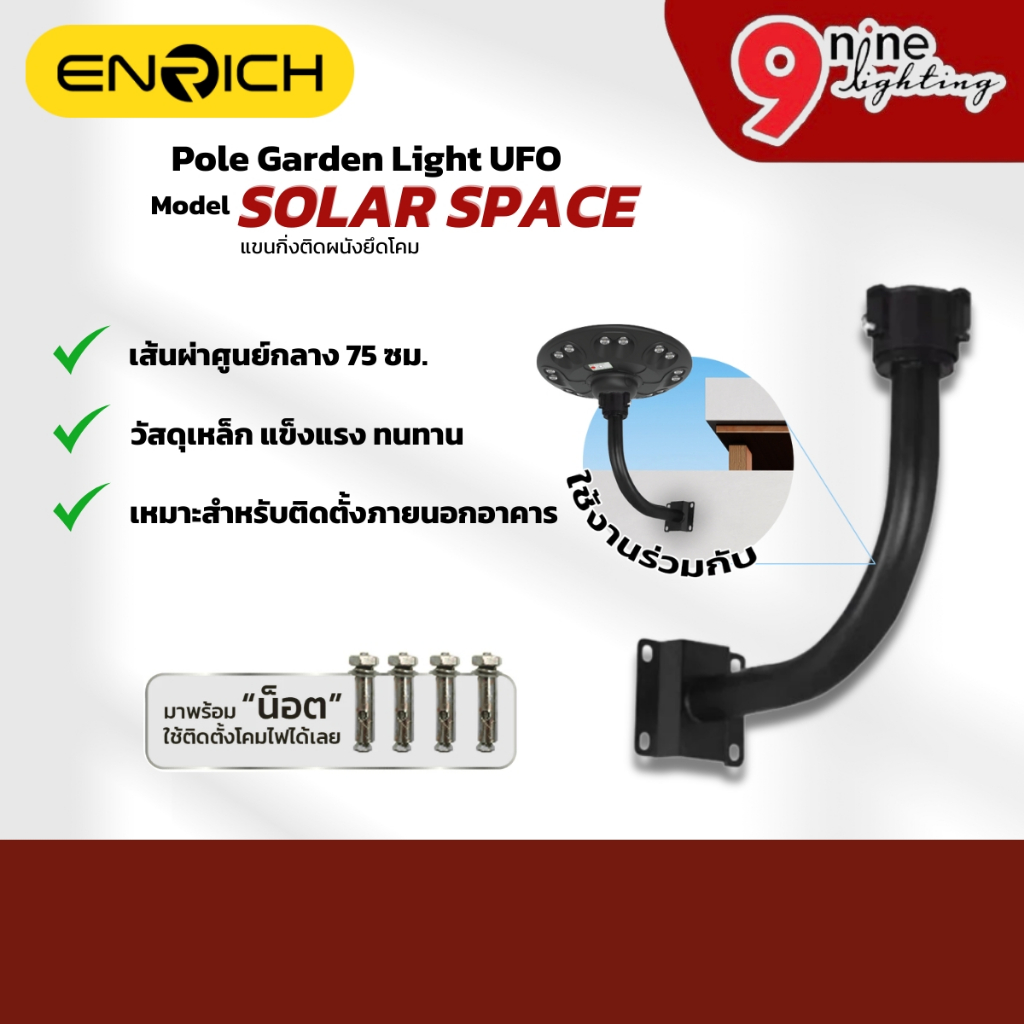 ENRICH ขายึด รุ่น Pole Garden Light UFO Solar (เฉพาะขายึด) ใช้กับโคม ENRICH รุ่น Space