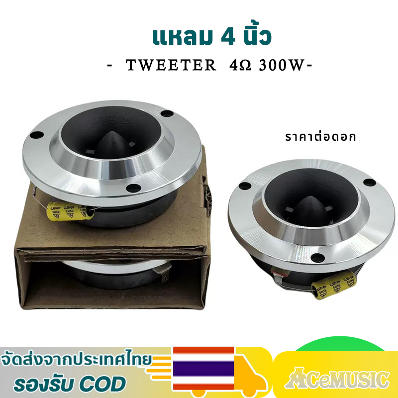 ลำโพงเสียงแหลม 4นิ้ว 4Ω 300W ทวิตเตอร์เสียงแหลม เสียงละเอียดยิบ เสียงแหลมพุ่งไกล ดเสียงดีๆ แหลมจาน 4 นิ้ว