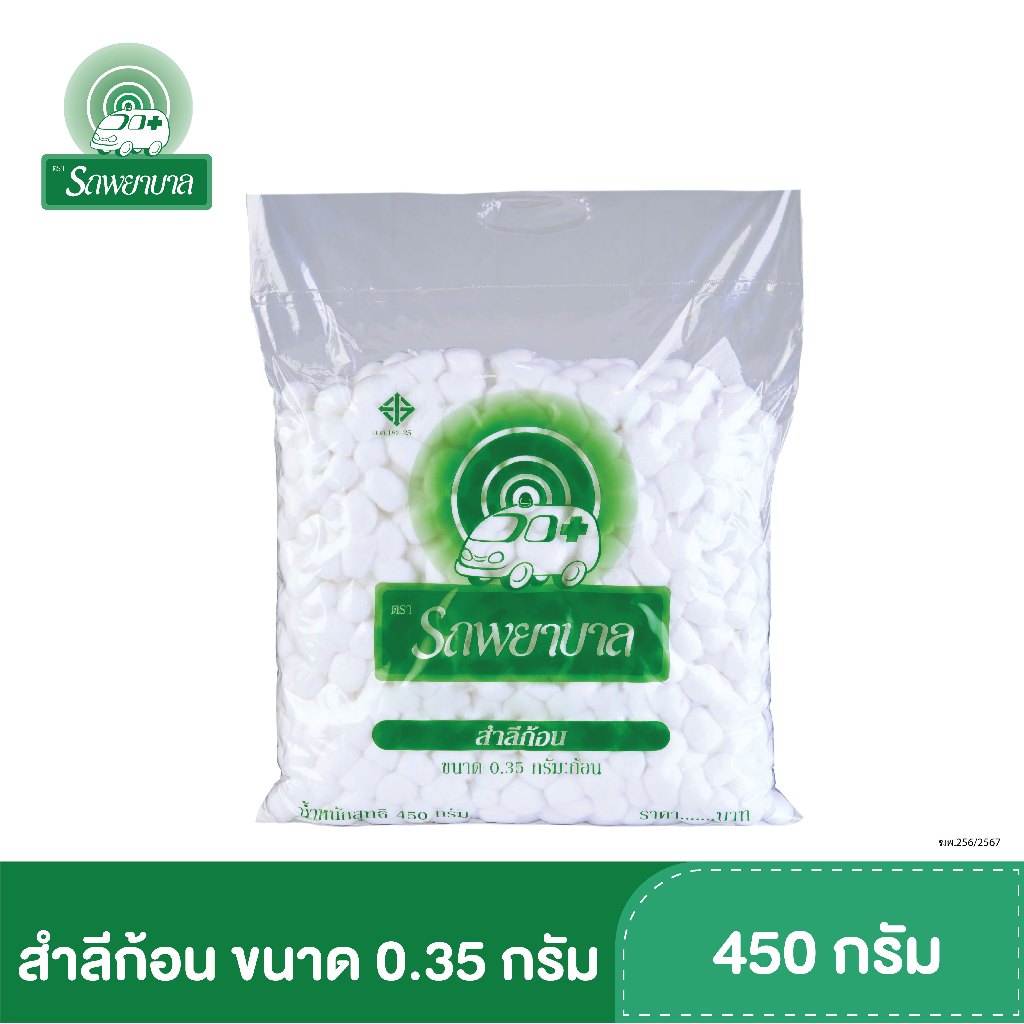 สำลีก้อน สำลีทำแผล ขนาด 0.35 กรัม , 1.40 กรัม ตรารถพยาบาล บรรจุ 450 กรัม