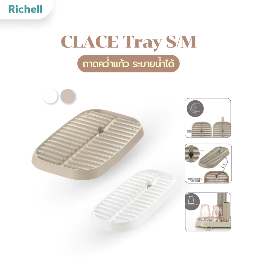 Richell Home (ริเชลล์) CLACE Anti Bacterial Tray ที่คว่ำแก้ว ต้านเชื้อแบคทีเรีย ระบายน้ำและอากาศได้ดี