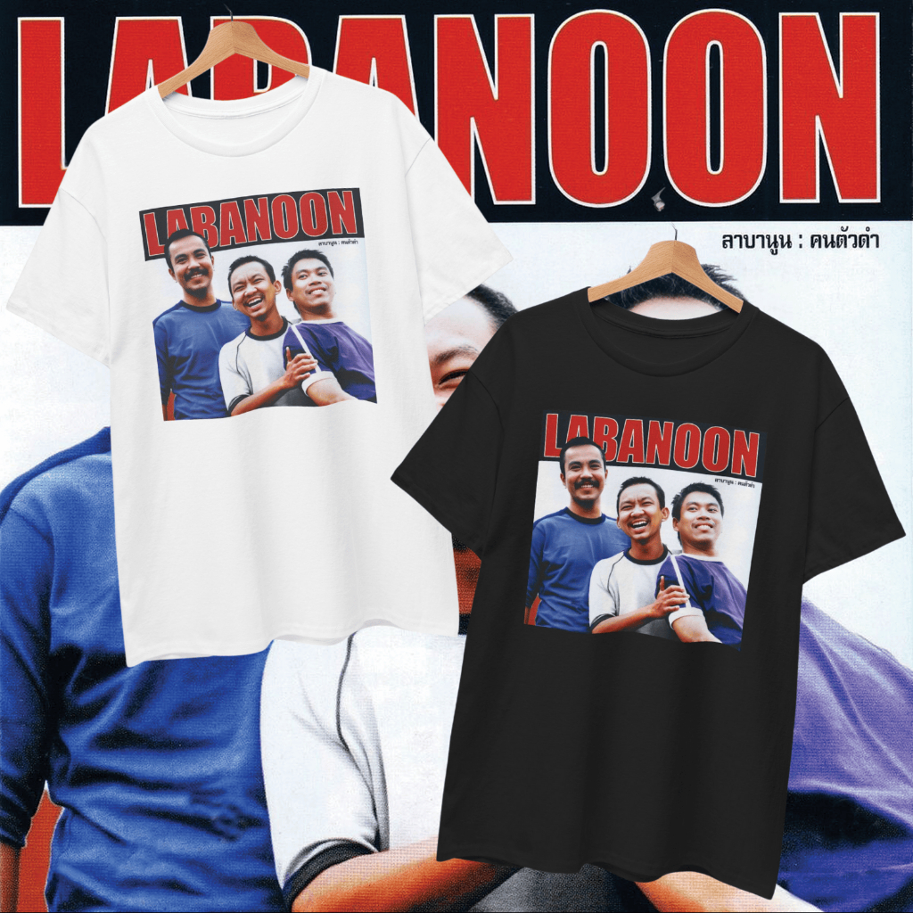 เสื้อยืด Labanoon ชัยโสโร (Cotton 100%)