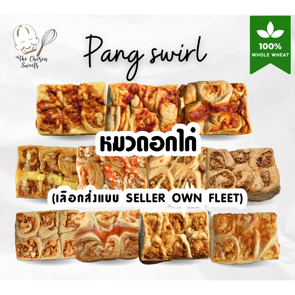ปังสเวิร์ลโฮลวีท100% หมวดอกไก่ *เลือกขนส่ง seller own fleet only*