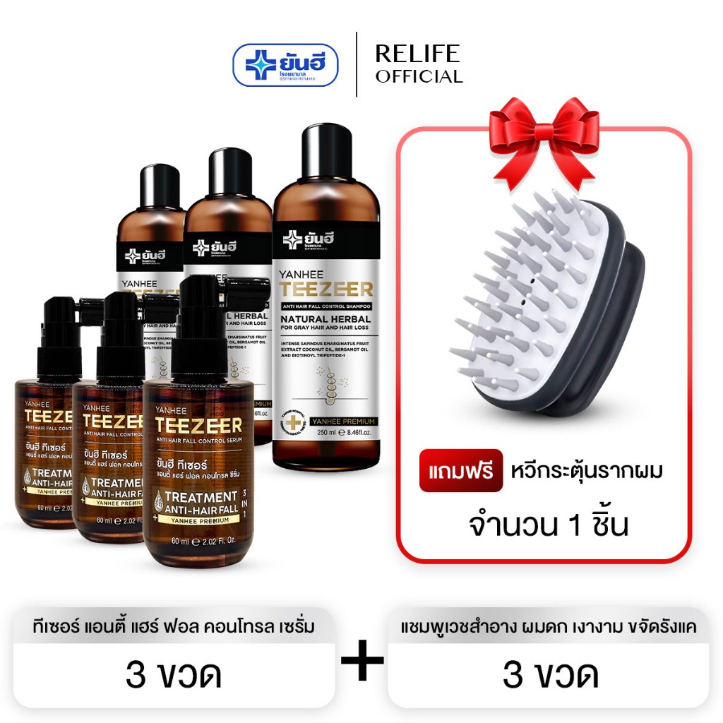 Yanhee Teezeer Shampoo  | แชมพู3 เซรั่ม3แถมหวี1 | ยันฮี ทีเซอร์ แชมพู  แชมพูเวชสำอาง ผมดก เงางาม ขจัดรังแค