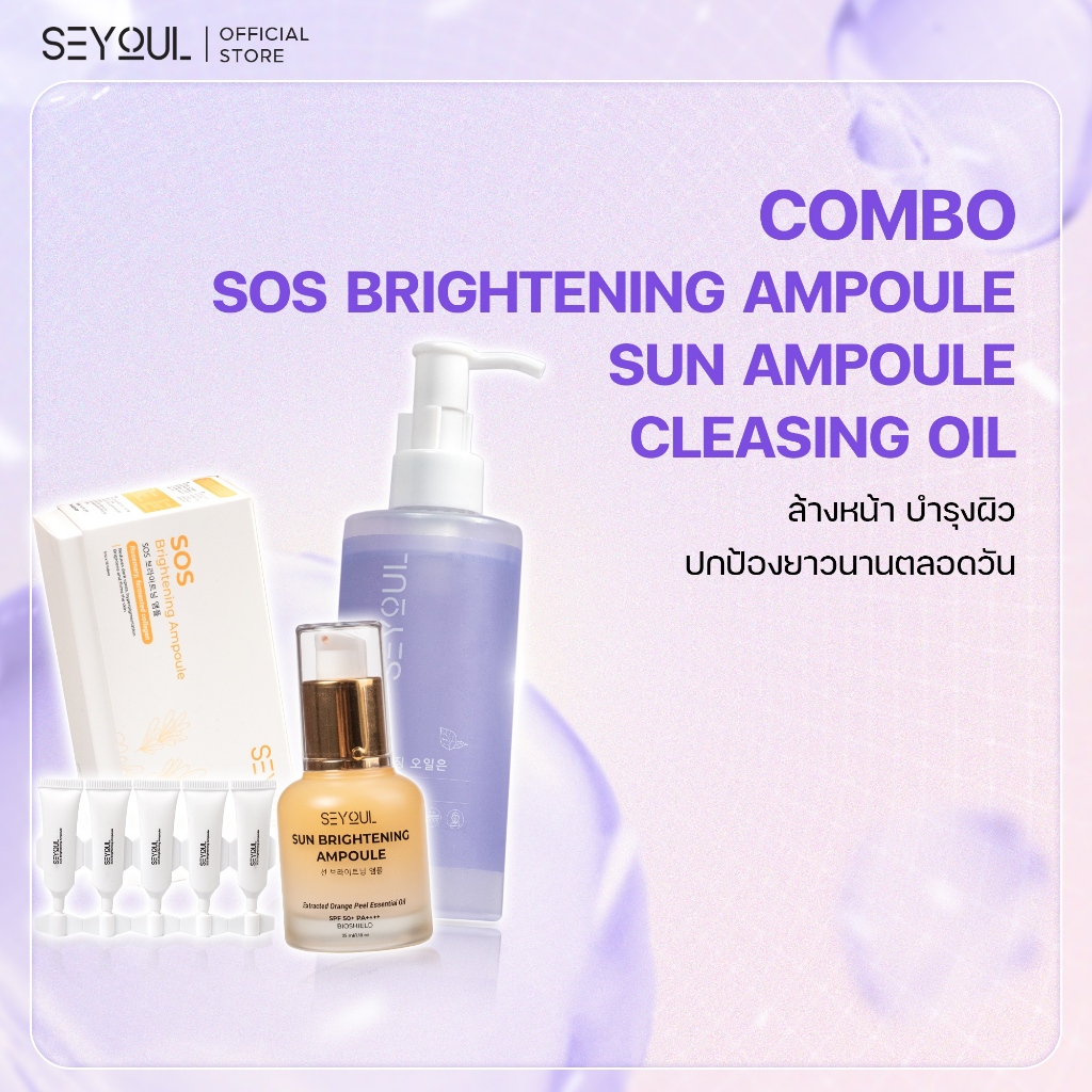 SEYOUL SET เซ็ตล้างหน้า บำรุงผิวกระจ่างใส และปกป้องผิวตลอดวัน Cleansing Oil, SOS Brightening Ampoule