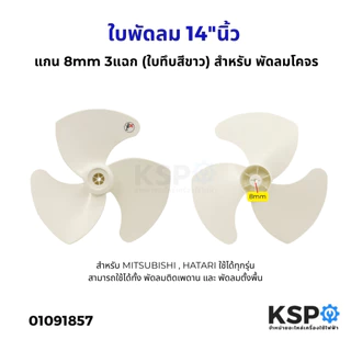 ใบพัดลม 14"นิ้ว แกน 8mm 3แฉก (ใบทึบสีขาว) พัดลมโคจร สำหรับ MITSUBISHI , HATARI ใช้ได้ทุกรุ่น อะไหล่พัดลม