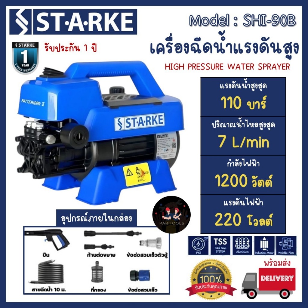 STARKE เครื่องอัดฉีดแรงดันสูง 110 บาร์ 1200 วัตต์ รุ่น SHI-90B รับประกัน 1ปี