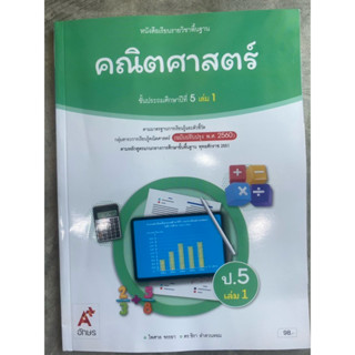 หนังสือเรียน คณิตศาสตร์ ป.5 เล่ม1 #อจท.