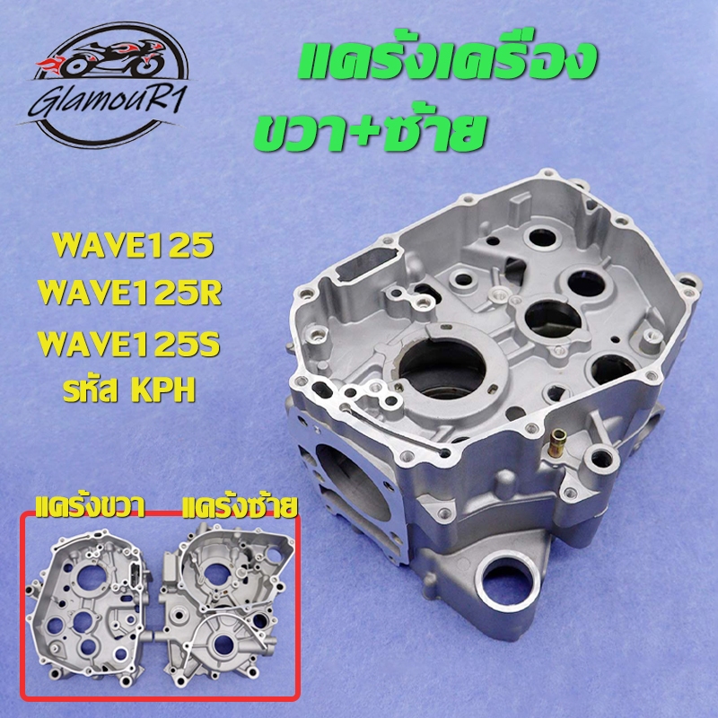 แคร้งเครื่อง ด้านขวา WAVE125 WAVE125R WAVE125S รหัส KPH,แคร้งเครื่องด้านขวา เวฟ125 เวฟ125R เวฟ125S