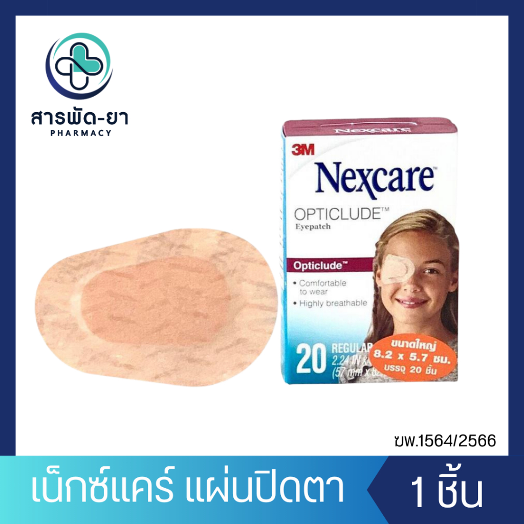[1 ชิ้น] 3M Nexcare Opticlude Eye Patch พลาสเตอร์ปิดตา อ๊อฟติคลูด 8.2 x 5.7 cm ที่ปิดตา แผ่นปิดตา