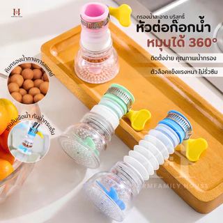 หัวต่อก๊อกน้ำหมุนได้360°(หินกรองทางการแพทย์ใบพัดน้ำ)กันน้ำกระเด็น หัวกรองน้ำ ก๊อกกรองน้ำ ที่กรองน้ำ