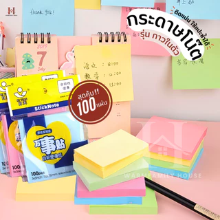 กระดาษโน๊ตกาวในตัว(100แผ่น) เครื่องเขียน อุปกรณ์สํานักงาน บันทึกโน๊ต อุปกรณ์การเรียน Sticky Note สมุดโน๊ต สมุดฉีก