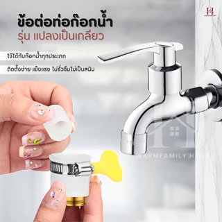 ข้อต่อท่อก๊อกน้ำทองเหลืองหนา แปลงเกลียวละเอียด หัวสวมก๊อกน้ำ หัวต่อแปลงหัวก๊อกน้ำ หัวต่อก๊อกน้ำ ที่ต่อก๊อก ฝักบัว อ่าง