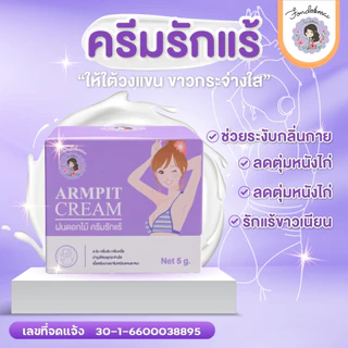 ของแท้ 100% ครีมรักแร้เล็ก 2 แถม 1( 3กระปุก)