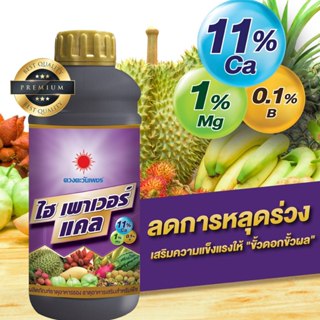 อะมิโน ไฮเพาเวอร์แคล ( แคลเซียมโบรอนชนิดน้ำ 1ลิตร ) ลดการหลุ…