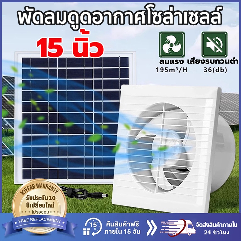 พัดลมดูดอากาศโซล่าเซลล์15 นิ้ว พัดลมระบายอากาศ กำลังไฟสูง80W พัดลมแรง