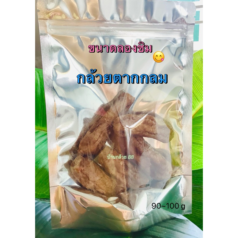 😋ขนาดลองชิม กล้วยตากกลม (🅱️)  นุ่ม หอม อร่อยต้องชิม สั่งเลยจ้า