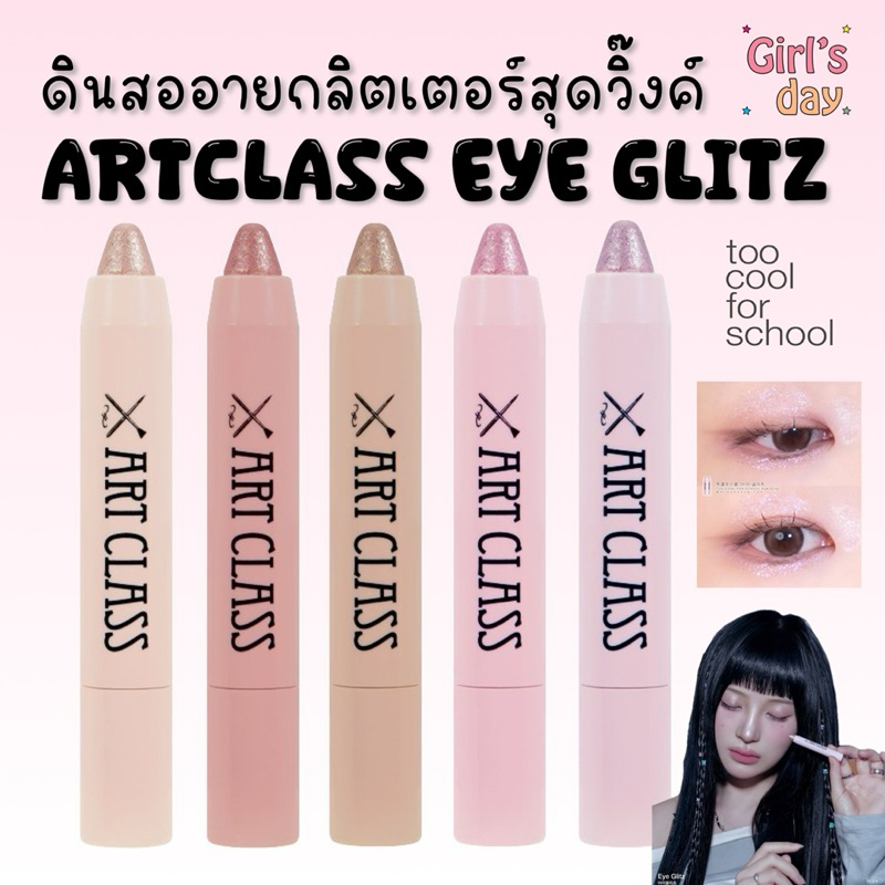 พร้อมส่งTOO COOL FOR SCHOOL ARTCLASS EYE GLITZ อายชาโดว์กลิตเตอร์แบบแท่งหมุน แท้จากเกาหลี