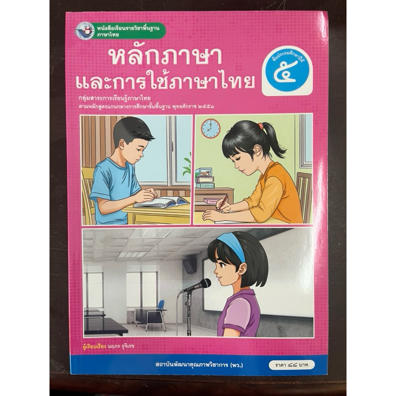 หนังสือเรียน ภาษาไทย หลักภาษาและการใช้ภาษาไทย ป.5 (ปกใหม่ล่าสุด) พว