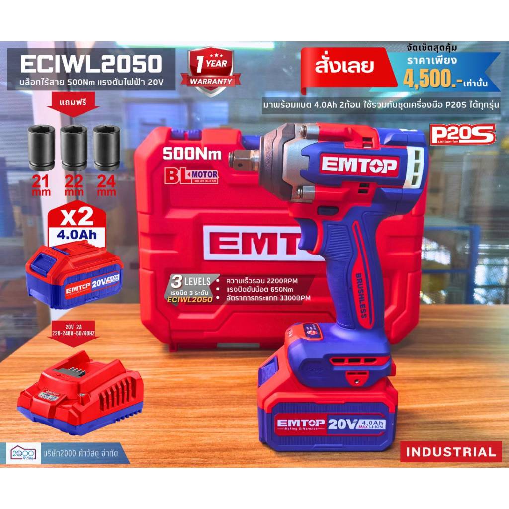 บล็อกไร้สาย EMTOP รุ่น ECIWL2050