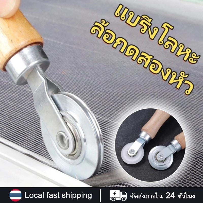 ลูกกลิ้งมุ้งลวด เครื่องมือลูกกลิ้ง สําหรับซ่อมแซมหน้าจอประตู Screen Rolling Tool สำหรับติดตั้งหน้าต่างและหน้าจอประตู