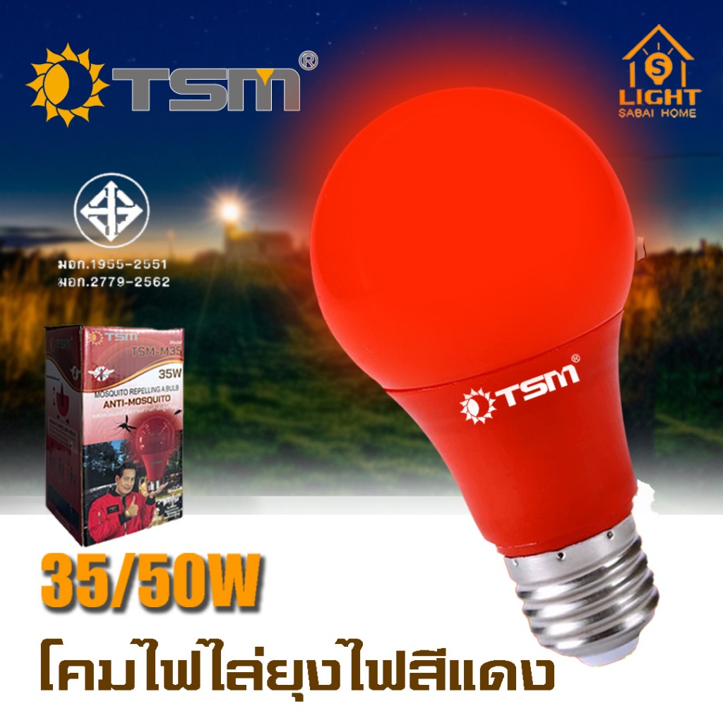 หลอดไฟ LED ไล่ยุงและแมลง แสงสีแดง รุ่น TSM-M35,TSM-M50 ขนาด 35W 50W ขั้วE27 กันฝน ไร้สารเคมี ไฟled