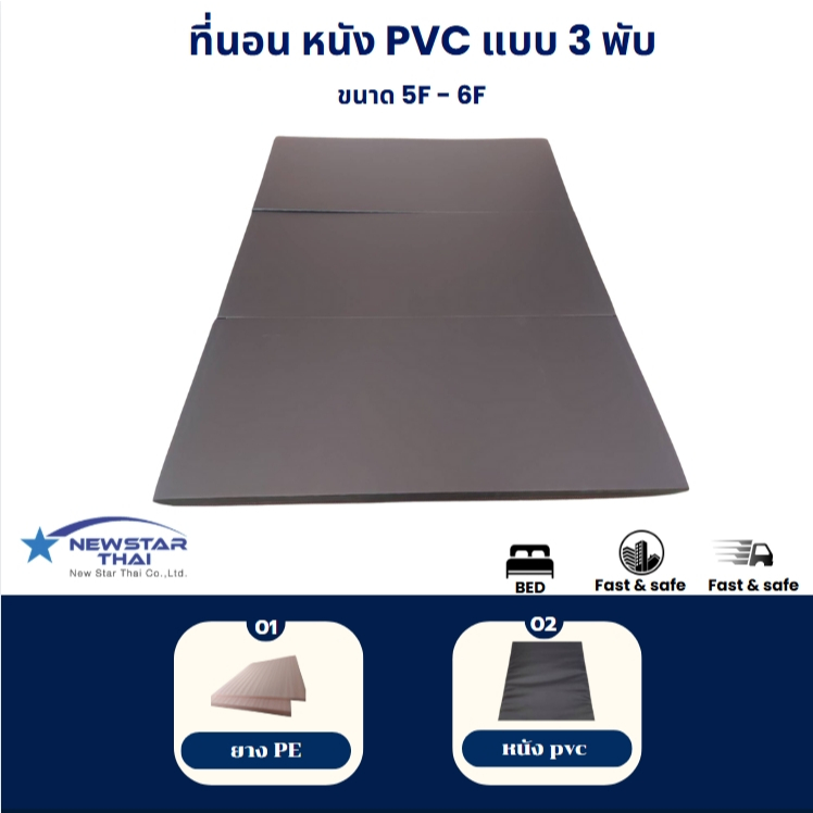 ที่นอน Pvc  ที่นอนแผ่นยางPE หุ้มหนังpvc 5ฟุต 6ฟุต 1นิ้ว 2นิ้ว 3พับ