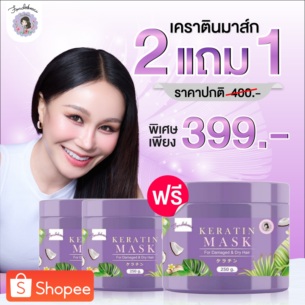 ฝนดอกไม้ เคราตินมาสก์ผม 2แถม1 (3กระปุก)