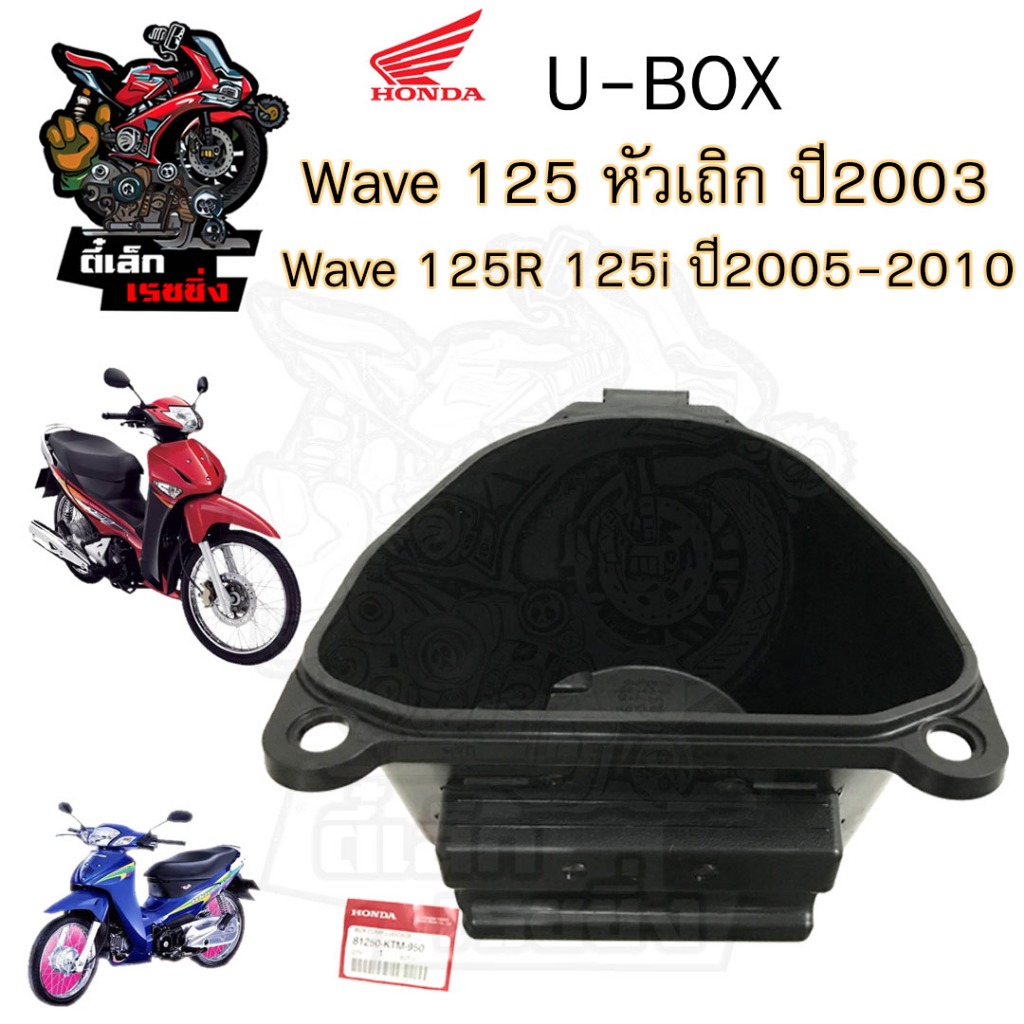 306. UBoxเวฟ125 กล่องเก็บของใต้เบาะ กล่อง U Box Wave 125, Wave 125R, Wave 125i เก่า แท้ศูนย์ Honda