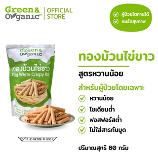 Green&Organic ทองม้วนไข่ขาว โซเดียมต่ำ ขนมทองม้วนสูตรพิเศษ ผู้ป่วยโรคไต ผู้รักสุขภาพทานได้