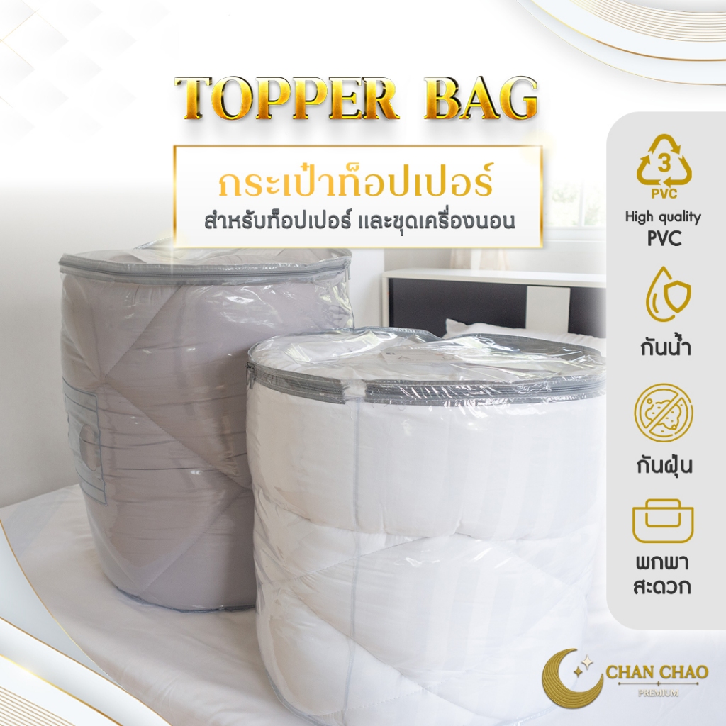 (พร้อมส่ง)Topper Bag กระเป๋าใส่ท็อปเปอร์ ถุงเก็บท็อปเปอร์ ถุงใส่ที่นอน เหนียวแน่นไม่ขาดง่าย