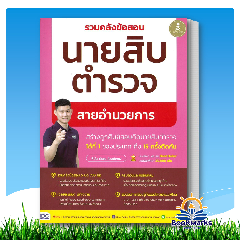 รวมคลังข้อสอบนายสิบตำรวจ สายอำนวยการ ผู้เขียน: พี่บัส เพจ GURU POLICE ACADEMY สำนักพิมพ์: Infopress