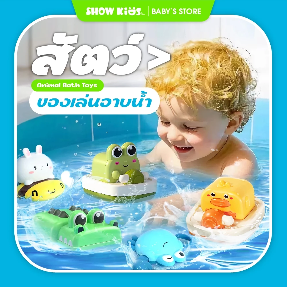 ของเล่นลอยน้ำไขลาน เต่า/ปู/วาฬ/เป็ด ของเล่นเด็กปลอดภัย ของขวัญพัฒนาการเด็กเล็ก