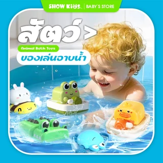 ของเล่นลอยน้ำไขลาน เต่า/ปู/วาฬ/เป็ด ของเล่นเด็กปลอดภัย ของขวัญพัฒนาการเด็กเล็ก