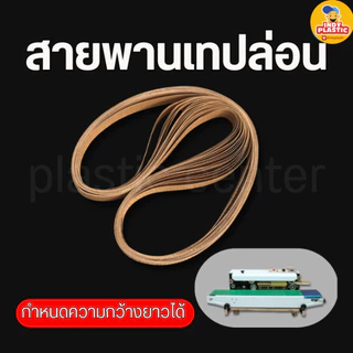 สายพานเทปล่อน สำหรับเครื่องซีลถุงต่อเนื่อง 1 แพ็กบรรจุ 10 เส้น ส่งจากไทย