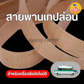 สายพานเทปล่อน สำหรับเครื่องซีลถุงต่อเนื่อง 1 แพ็กบรรจุ 10 เส้น ส่งจากไทย