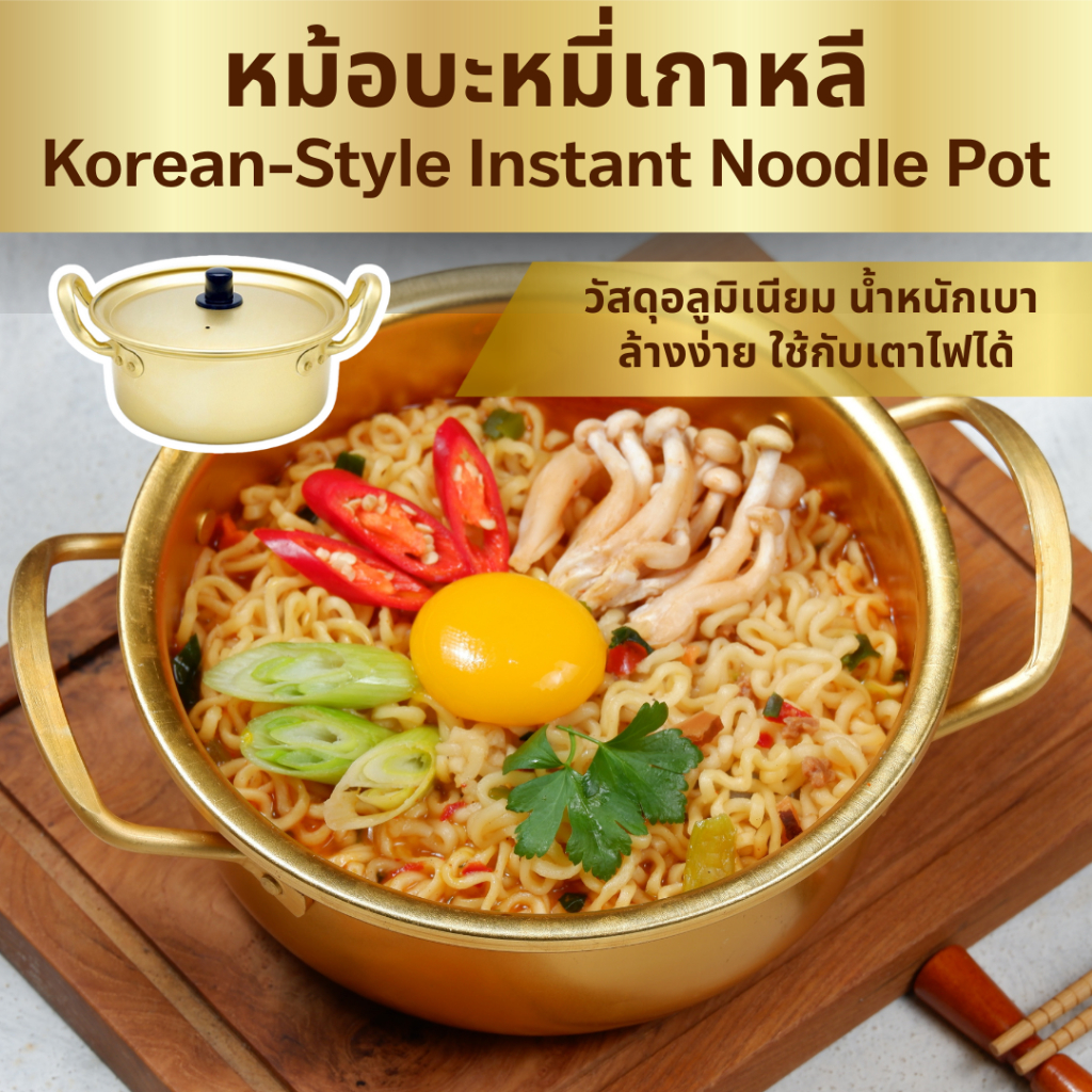 หม้อบะหมี่เกาหลี หม้อรามยอนเกาหลี Korean-Style Instant Noodle Pot