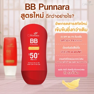 [BBกันแดด ที่ขายดีในติ๊กต๊อก] 1 หลอด PUNNARA BB COLLAGEN SPF50 PA+++