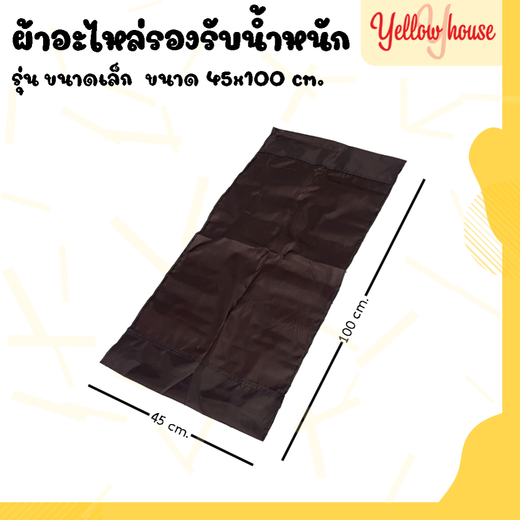 YellowHouse ผ้ารองรับน้ำหนัก อะไหล่เตียง รองนั่ง (เฉพาะผ้า)* แถมประแจแอลหกเหลี่ยม