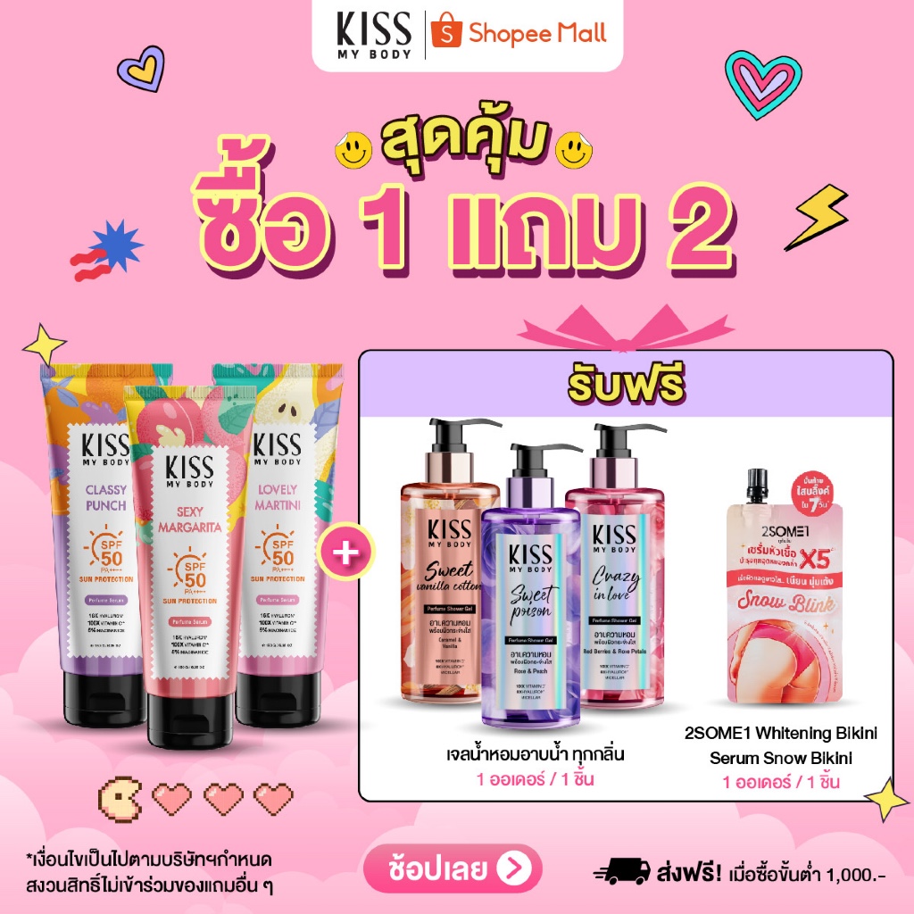 [1แถม2][Summer] Kiss My Body เซรั่มน้ำหอมกันแดด 180 g. + เจลอาบน้ำ น้ำหอม 380 ml.