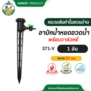 ขาปักน้ำหยดใส่ขวดน้ำ +วาล์วหรี่ (1/5อัน) ใช้กับขวดน้ำเปล่าเท่านั้น ตราไชโย ขายดี คุ้ม 371-V / 371-V1
