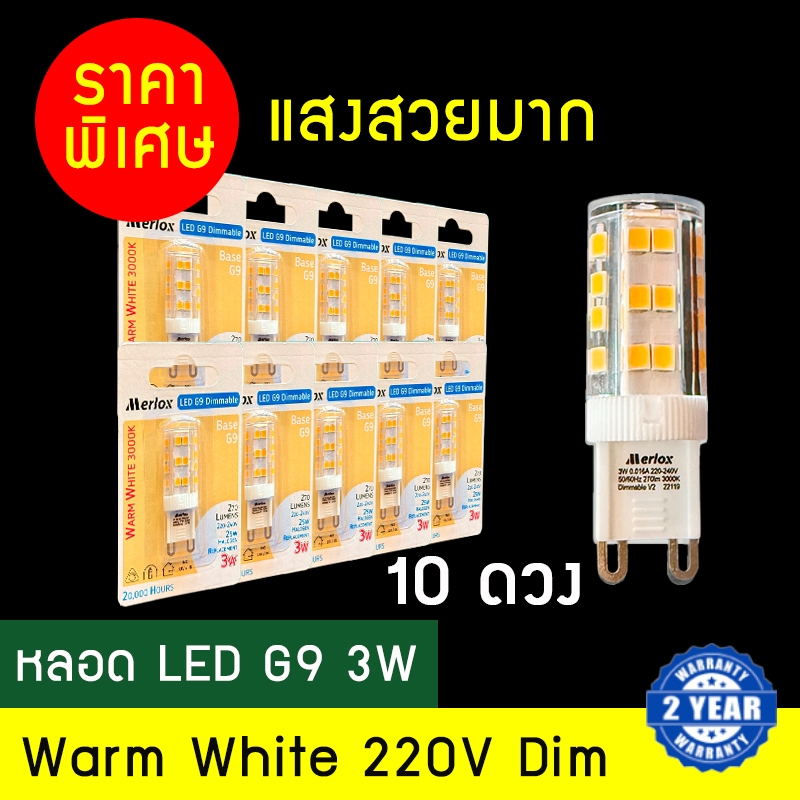 [🔥ลด 70.- โค้ด SUN386HR] Dento หลอดไฟ LED G9 3W 3000K DIM (แพ็ค 10 ดวง)